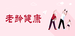老年人專題